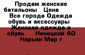 Продам женские батильоны › Цена ­ 4 000 - Все города Одежда, обувь и аксессуары » Женская одежда и обувь   . Ненецкий АО,Нарьян-Мар г.